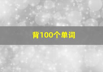 背100个单词