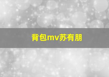 背包mv苏有朋