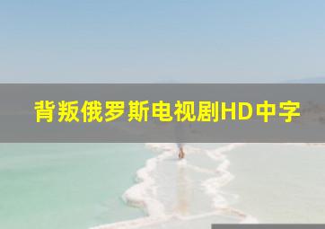 背叛俄罗斯电视剧HD中字