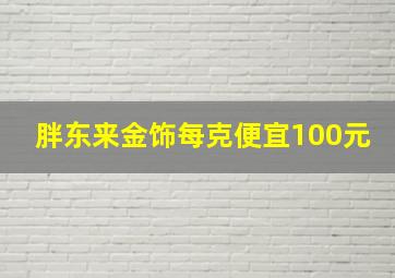 胖东来金饰每克便宜100元