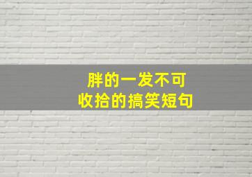 胖的一发不可收拾的搞笑短句