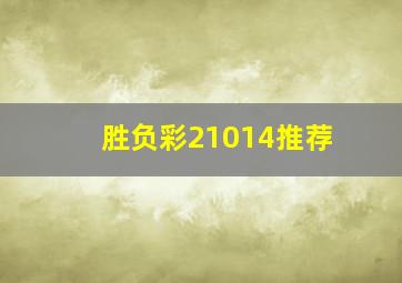 胜负彩21014推荐