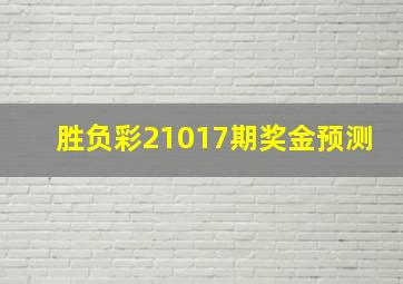 胜负彩21017期奖金预测