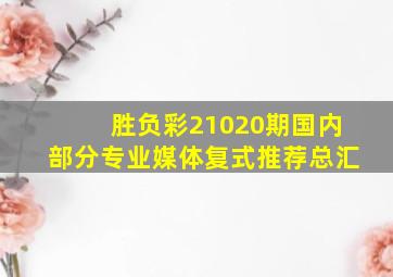 胜负彩21020期国内部分专业媒体复式推荐总汇