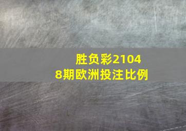 胜负彩21048期欧洲投注比例