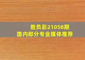 胜负彩21058期国内部分专业媒体推荐