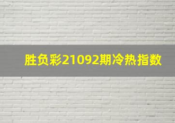 胜负彩21092期冷热指数