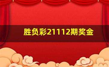 胜负彩21112期奖金