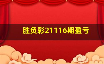 胜负彩21116期盈亏