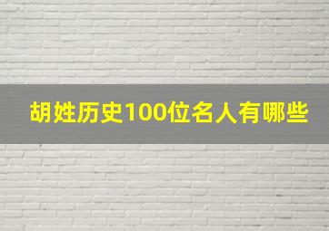 胡姓历史100位名人有哪些