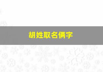 胡姓取名俩字