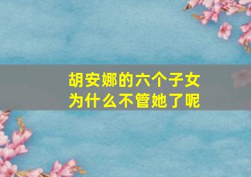 胡安娜的六个子女为什么不管她了呢