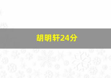 胡明轩24分