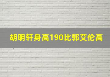 胡明轩身高190比郭艾伦高