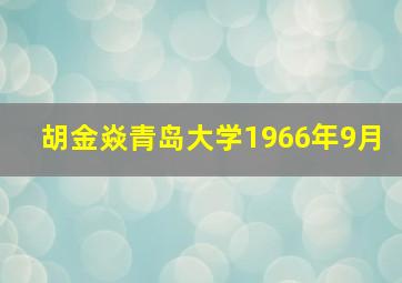 胡金焱青岛大学1966年9月