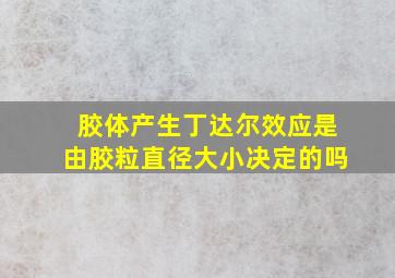 胶体产生丁达尔效应是由胶粒直径大小决定的吗