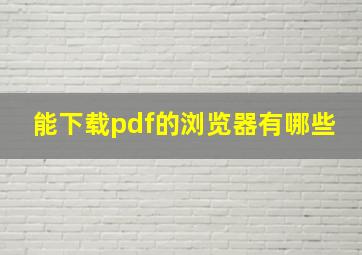 能下载pdf的浏览器有哪些