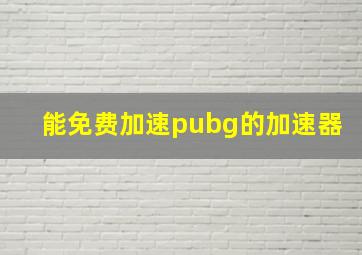 能免费加速pubg的加速器