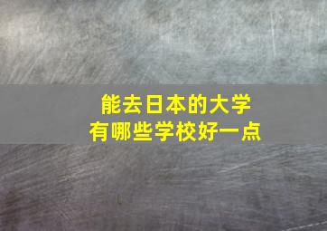 能去日本的大学有哪些学校好一点