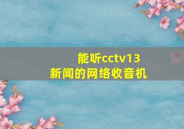 能听cctv13新闻的网络收音机