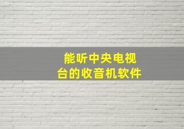 能听中央电视台的收音机软件