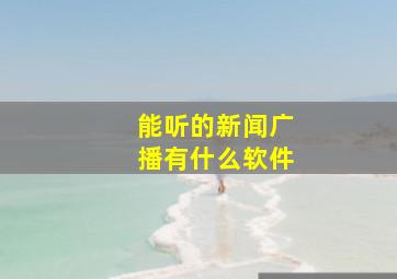 能听的新闻广播有什么软件