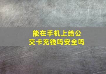 能在手机上给公交卡充钱吗安全吗