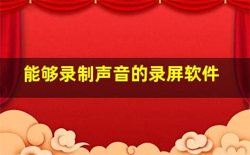 能够录制声音的录屏软件