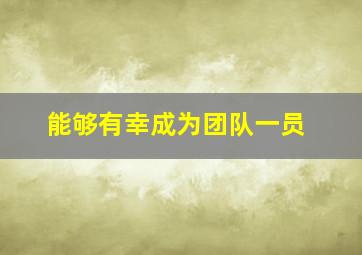 能够有幸成为团队一员