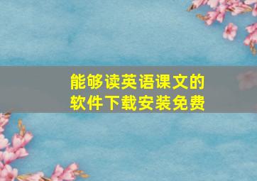 能够读英语课文的软件下载安装免费