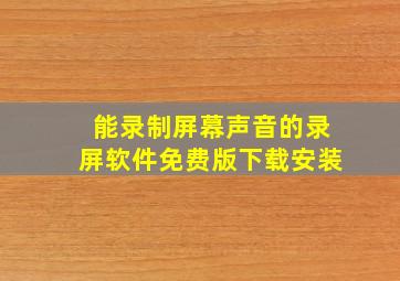 能录制屏幕声音的录屏软件免费版下载安装