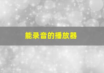 能录音的播放器