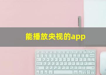 能播放央视的app