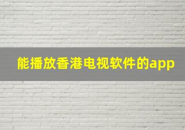 能播放香港电视软件的app