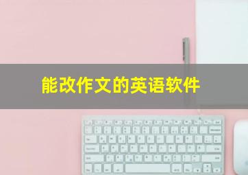 能改作文的英语软件