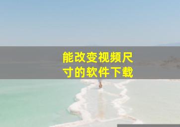 能改变视频尺寸的软件下载