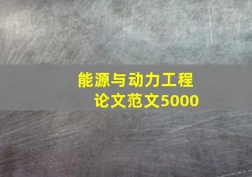 能源与动力工程论文范文5000