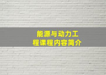 能源与动力工程课程内容简介