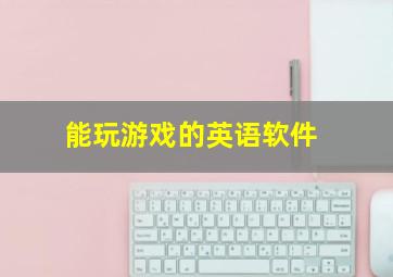 能玩游戏的英语软件