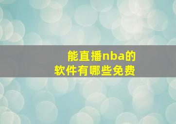 能直播nba的软件有哪些免费