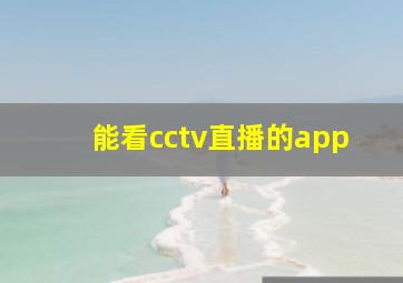 能看cctv直播的app