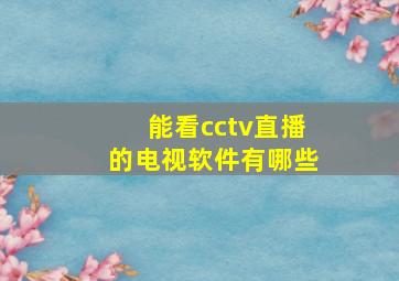 能看cctv直播的电视软件有哪些