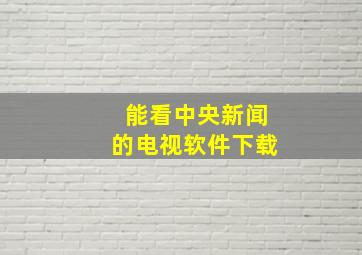 能看中央新闻的电视软件下载