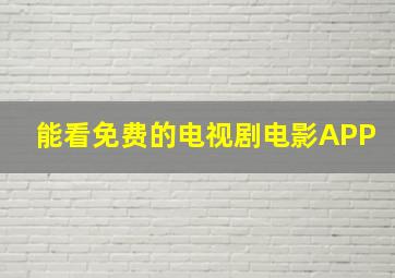 能看免费的电视剧电影APP