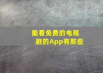 能看免费的电视剧的App有那些