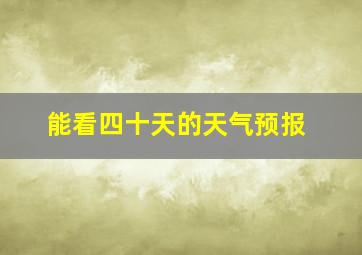 能看四十天的天气预报