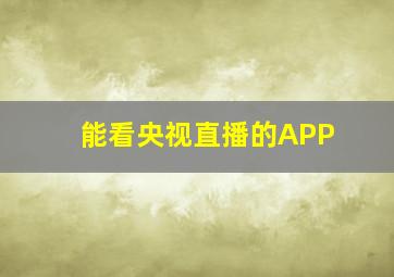 能看央视直播的APP