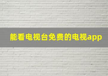 能看电视台免费的电视app