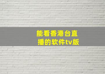 能看香港台直播的软件tv版