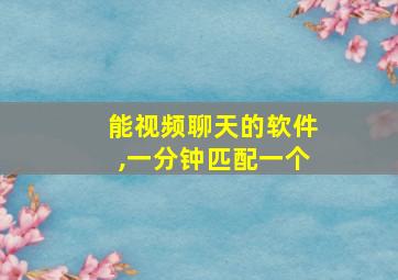 能视频聊天的软件,一分钟匹配一个